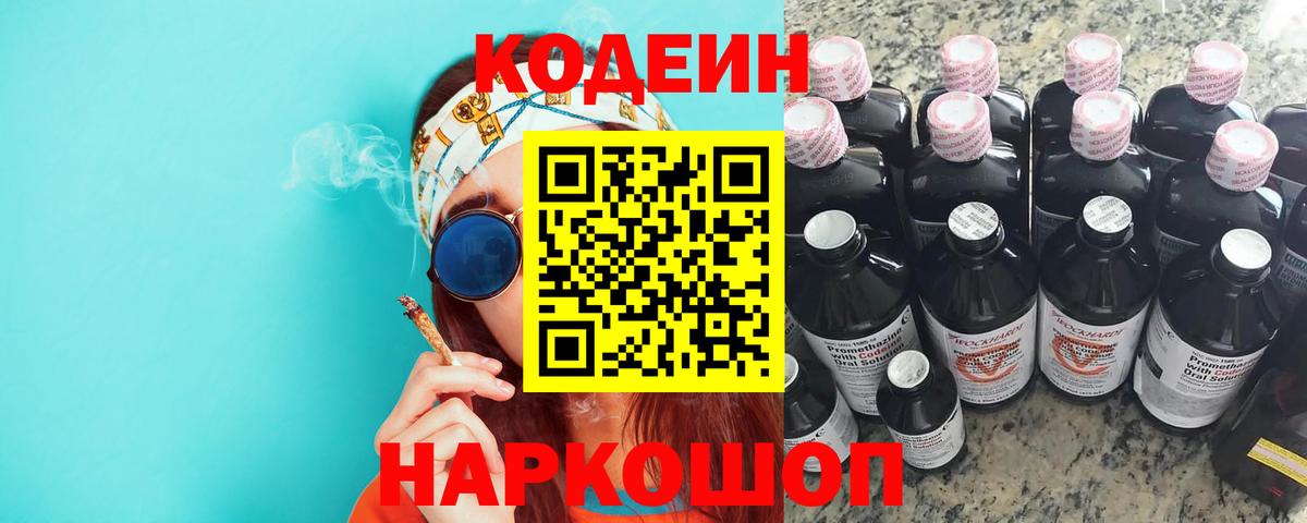 Codein напиток Lean (лин) Городец